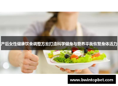 产后女性健康饮食调整方案打造科学健身与营养平衡恢复身体活力