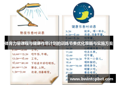 体育力量课程与健康作息计划的训练节奏优化策略与实施方案