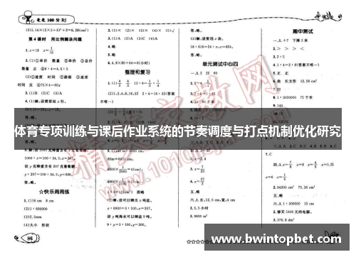 体育专项训练与课后作业系统的节奏调度与打点机制优化研究