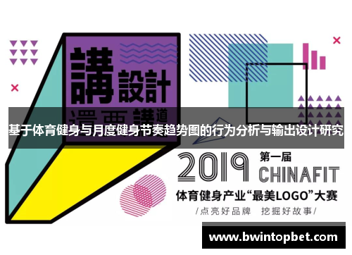 基于体育健身与月度健身节奏趋势图的行为分析与输出设计研究