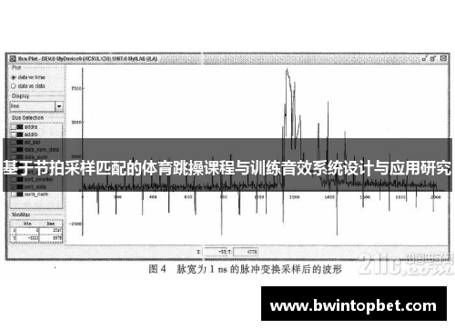 基于节拍采样匹配的体育跳操课程与训练音效系统设计与应用研究