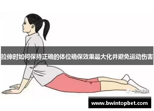 拉伸时如何保持正确的体位确保效果最大化并避免运动伤害