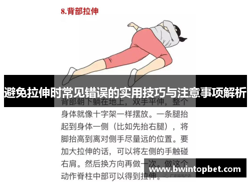 避免拉伸时常见错误的实用技巧与注意事项解析
