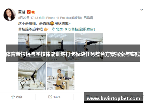 体育普拉提与学校体能训练打卡模块任务整合方案探索与实践