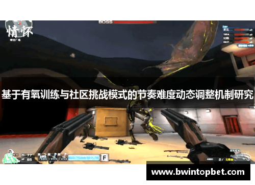 基于有氧训练与社区挑战模式的节奏难度动态调整机制研究